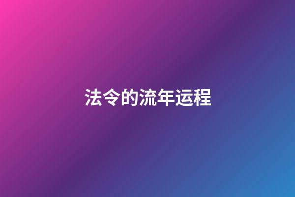 法令的流年运程
