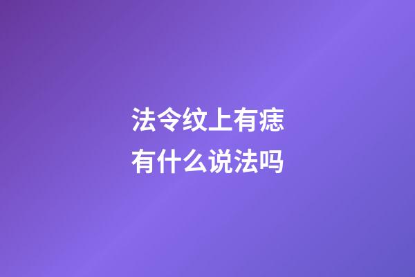 法令纹上有痣有什么说法吗