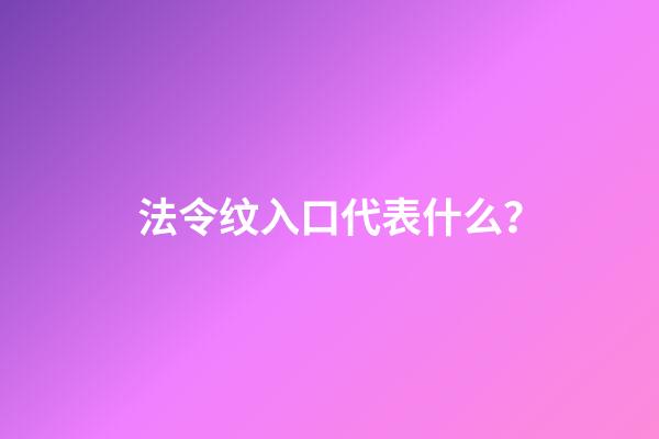 法令纹入口代表什么？