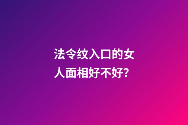 法令纹入口的女人面相好不好？