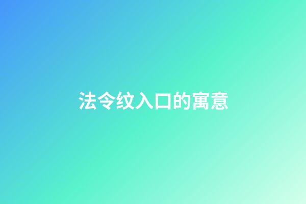 法令纹入口的寓意