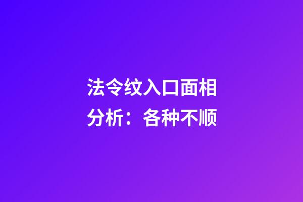 法令纹入口面相分析：各种不顺
