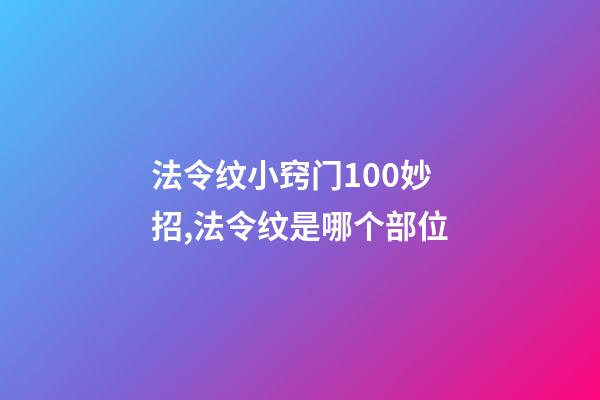 法令纹小窍门100妙招,法令纹是哪个部位-第1张-观点-玄机派