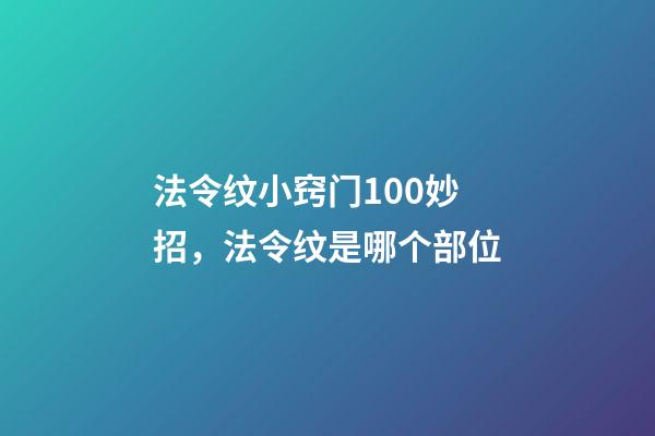 法令纹小窍门100妙招，法令纹是哪个部位-第1张-观点-玄机派