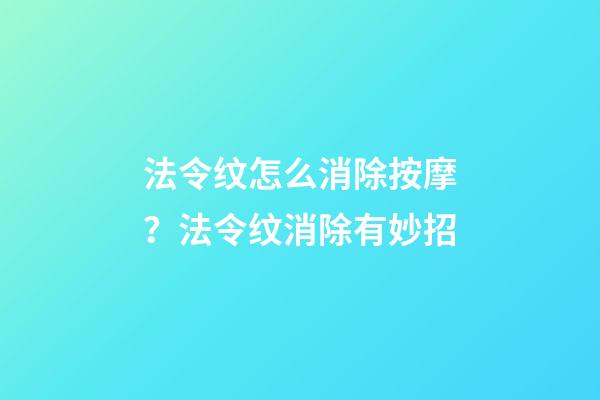 法令纹怎么消除按摩？法令纹消除有妙招
