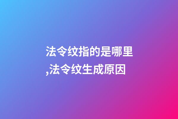 法令纹指的是哪里,法令纹生成原因