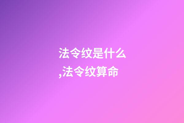 法令纹是什么,法令纹算命
