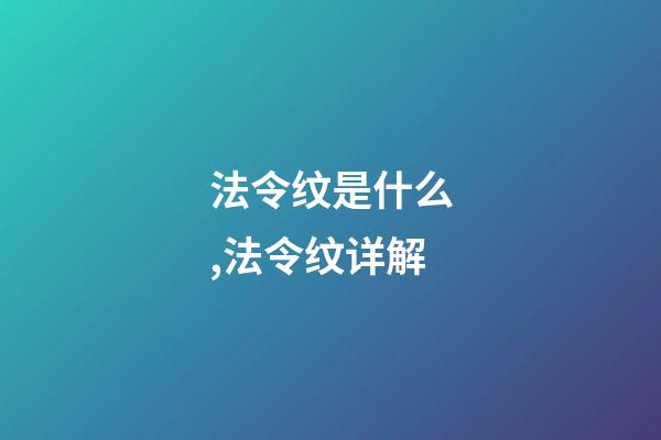 法令纹是什么,法令纹详解