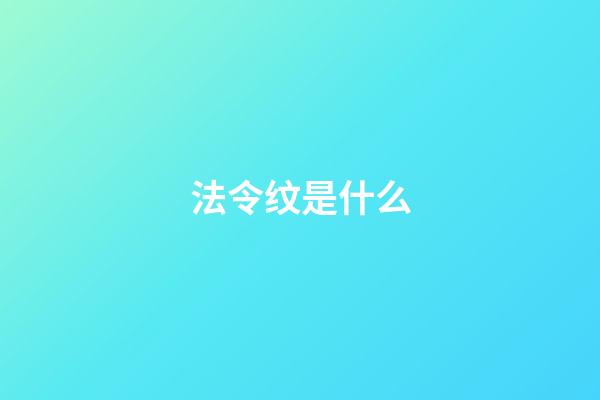 法令纹是什么?