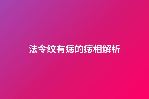 法令纹有痣的痣相解析