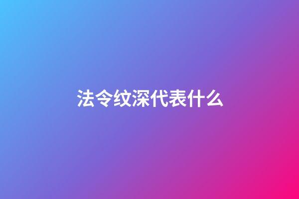 法令纹深代表什么