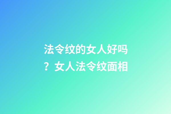 法令纹的女人好吗？女人法令纹面相