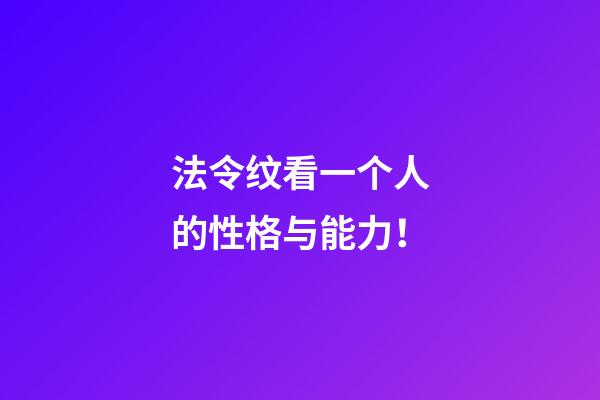 法令纹看一个人的性格与能力！