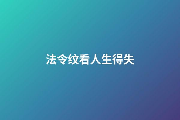 法令纹看人生得失