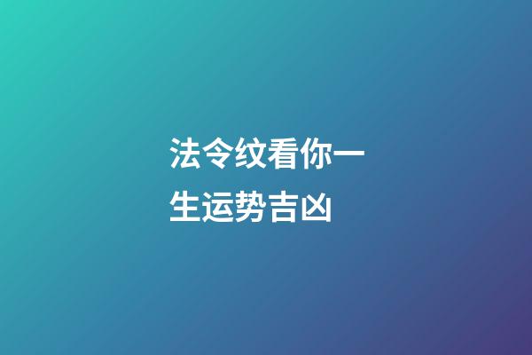 法令纹看你一生运势吉凶