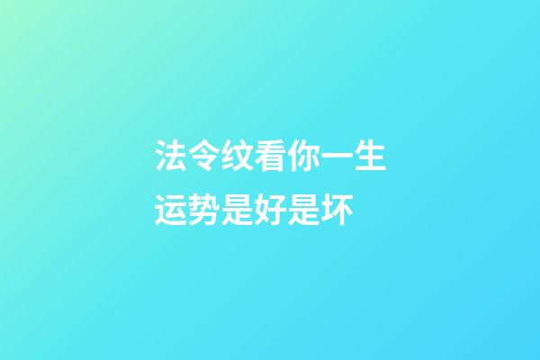 法令纹看你一生运势是好是坏