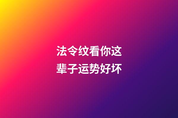 法令纹看你这辈子运势好坏