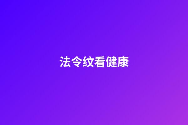 法令纹看健康