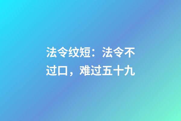 法令纹短：法令不过口，难过五十九