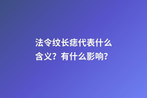 法令纹长痣代表什么含义？有什么影响？