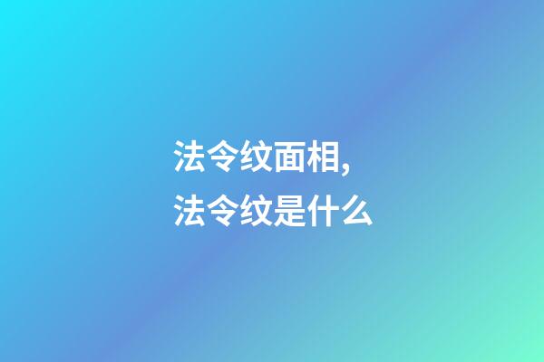 法令纹面相,法令纹是什么