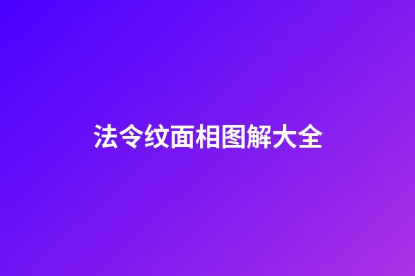 法令纹面相图解大全