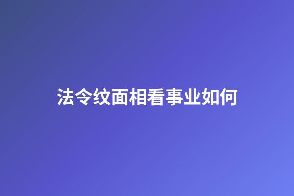 法令纹面相看事业如何