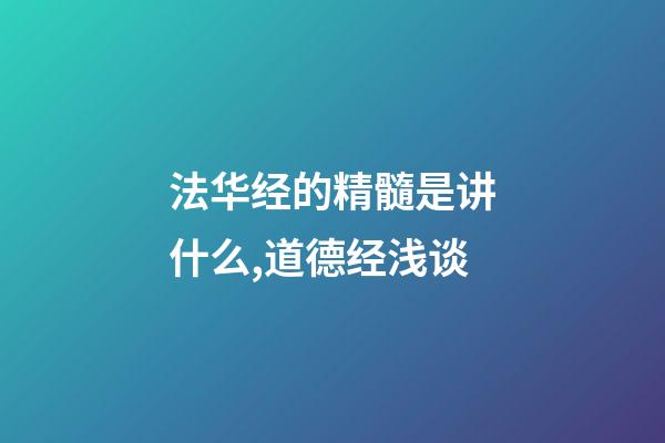 法华经的精髓是讲什么,道德经浅谈-第1张-观点-玄机派