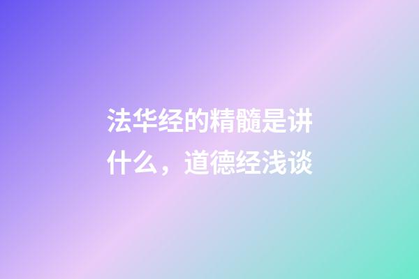 法华经的精髓是讲什么，道德经浅谈-第1张-观点-玄机派