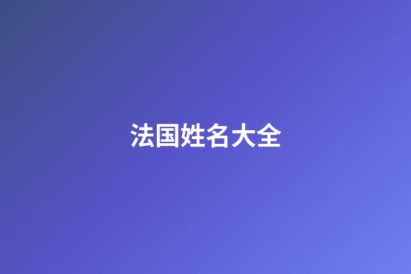 法国姓名大全(法国人姓名大全)