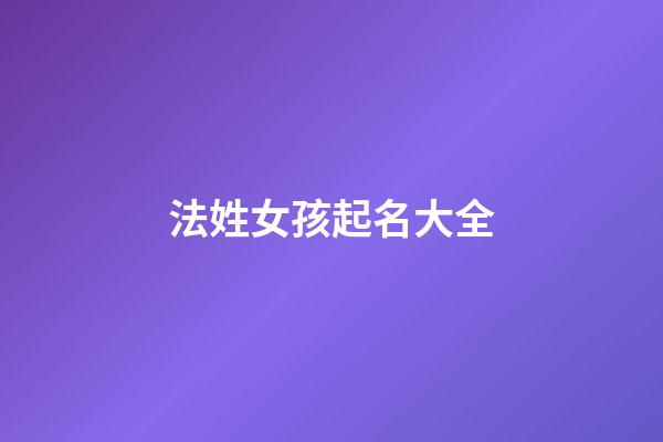 法姓女孩起名大全
