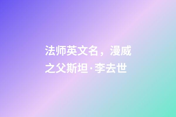 法师英文名，漫威之父斯坦·李去世-第1张-观点-玄机派