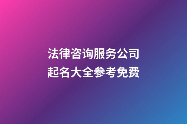 法律咨询服务公司起名大全参考免费-第1张-公司起名-玄机派