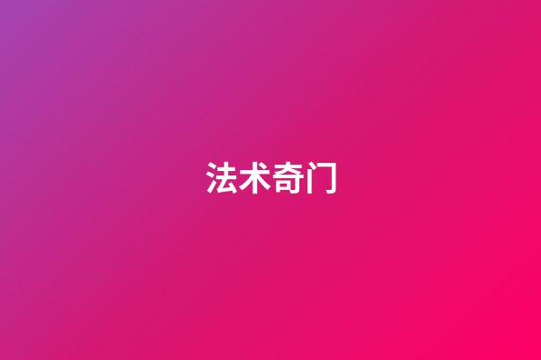 法术奇门