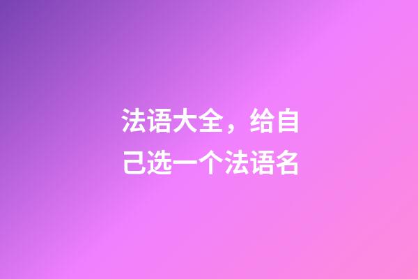 法语大全，给自己选一个法语名