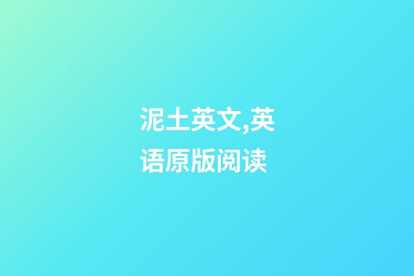 泥土英文,英语原版阅读-第1张-观点-玄机派