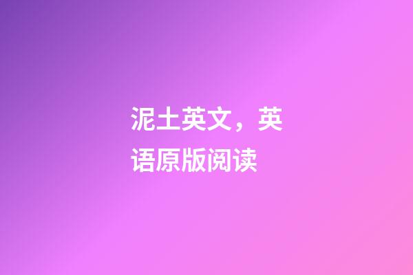 泥土英文，英语原版阅读-第1张-观点-玄机派