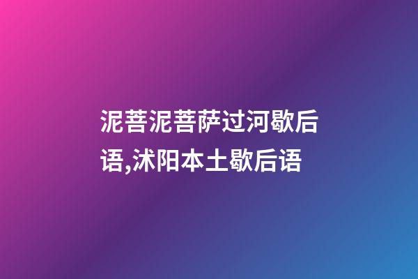 泥菩泥菩萨过河歇后语,沭阳本土歇后语-第1张-观点-玄机派
