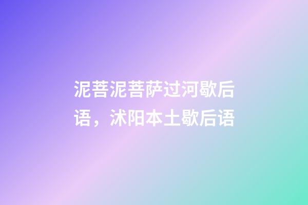 泥菩泥菩萨过河歇后语，沭阳本土歇后语-第1张-观点-玄机派