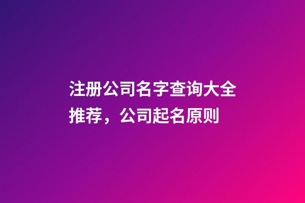 注册公司名字查询大全推荐，公司起名原则-第1张-公司起名-玄机派