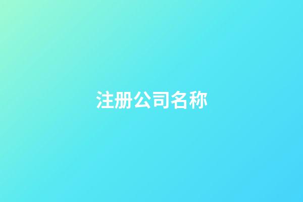注册公司名称-第1张-公司起名-玄机派