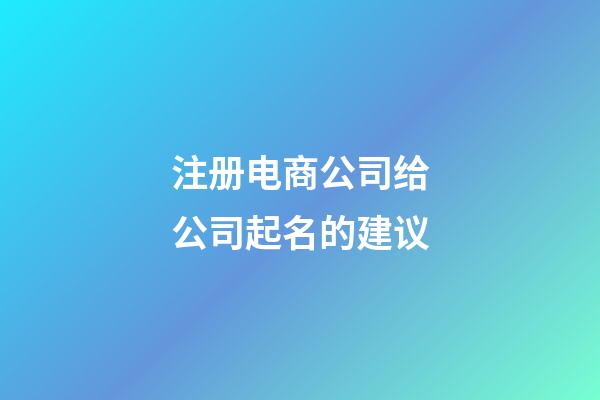 注册电商公司给公司起名的建议-第1张-公司起名-玄机派