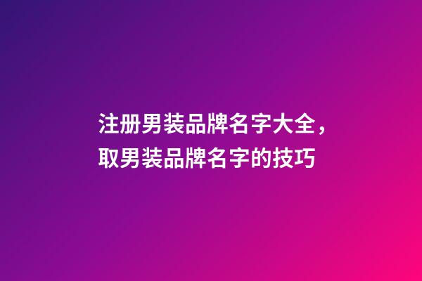 注册男装品牌名字大全，取男装品牌名字的技巧-第1张-商标起名-玄机派