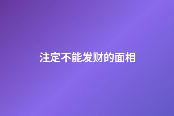 注定不能发财的面相