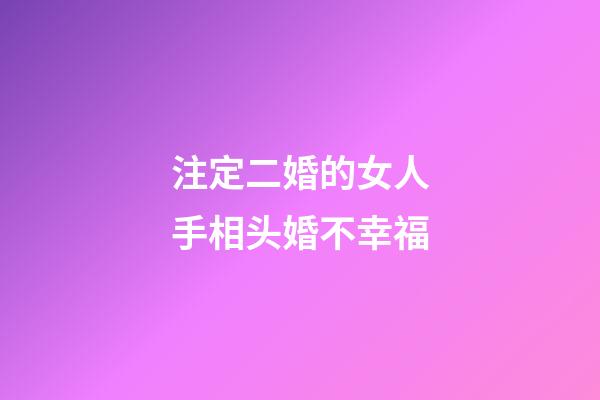 注定二婚的女人手相头婚不幸福