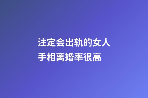 注定会出轨的女人手相离婚率很高