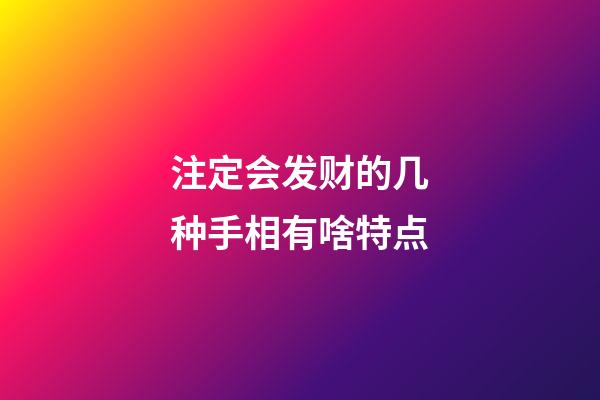 注定会发财的几种手相有啥特点