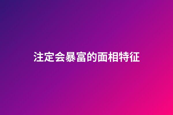 注定会暴富的面相特征