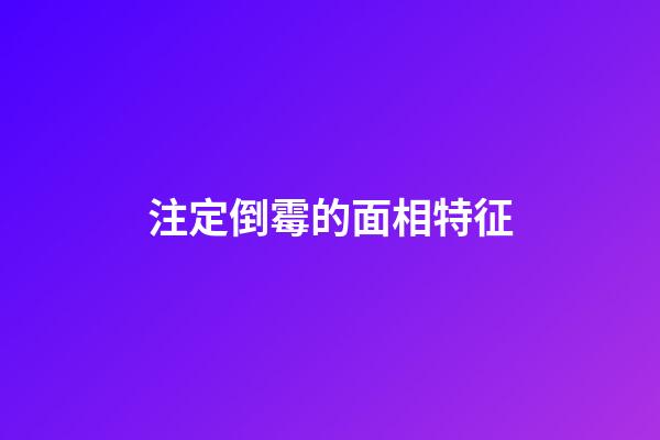 注定倒霉的面相特征