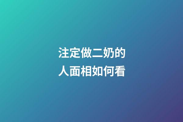 注定做二奶的人面相如何看